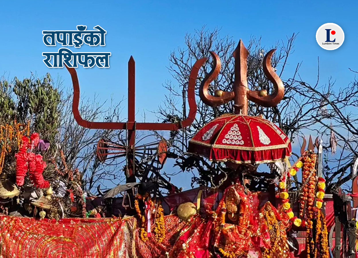 कस्तो रहला तपाईँको आजको दिन ? हेर्नुहोस् राशिफल
